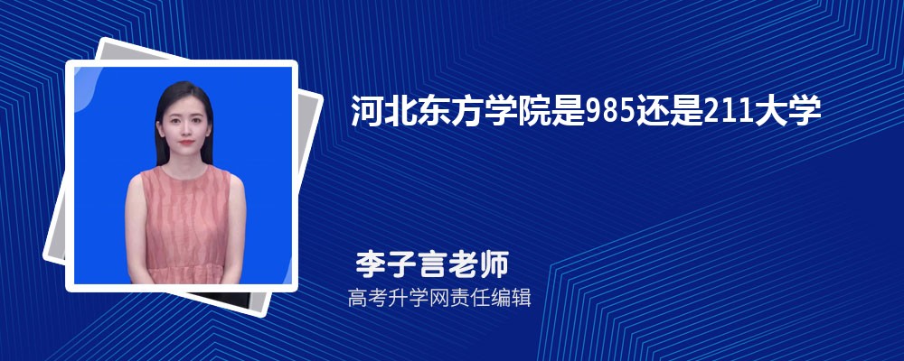 河北东方学院是985还是211大学?是985211吗