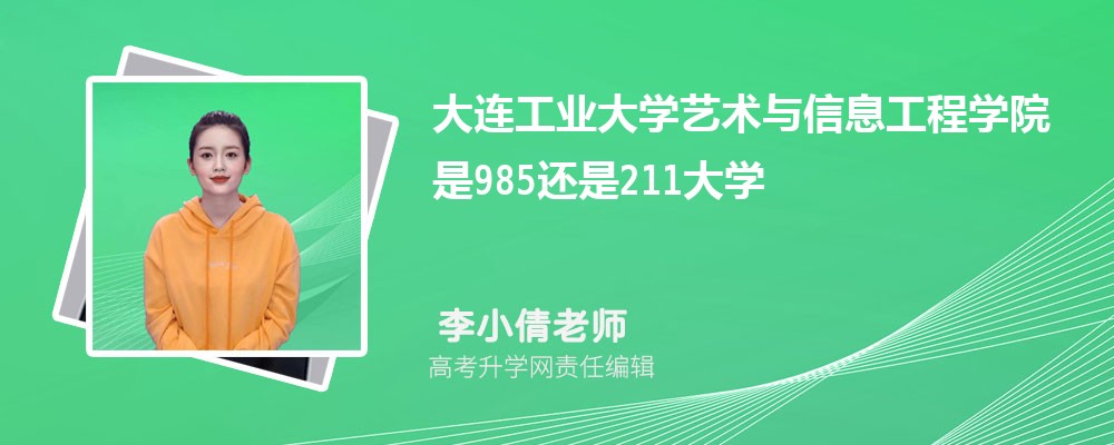 大连工业大学艺术与信息工程学院是985还是211大学?是985211吗