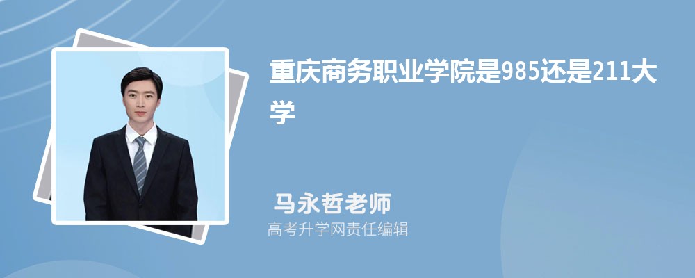 重庆商务职业学院是985还是211大学?是985211吗