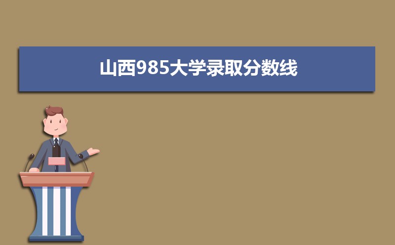 山西985大学录取分数线(全国文科类)