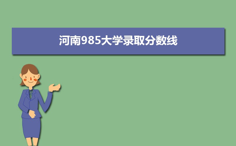 河南理科大学排名及分数线[分数排名]