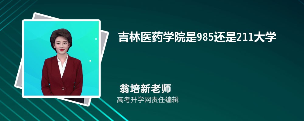 吉林医药学院是985还是211大学?是985211吗