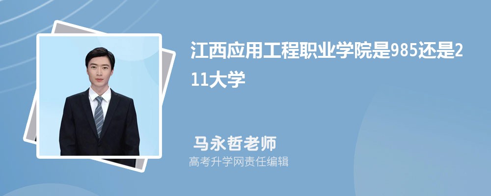 江西应用工程职业学院是985还是211大学?是985211吗