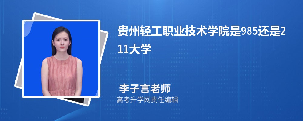 贵州轻工职业技术学院是985还是211大学?是985211吗