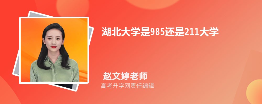 湖北大学是985还是211大学?是985211吗