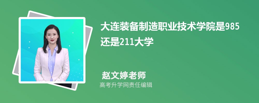 大连装备制造职业技术学院是985还是211大学?是985211吗