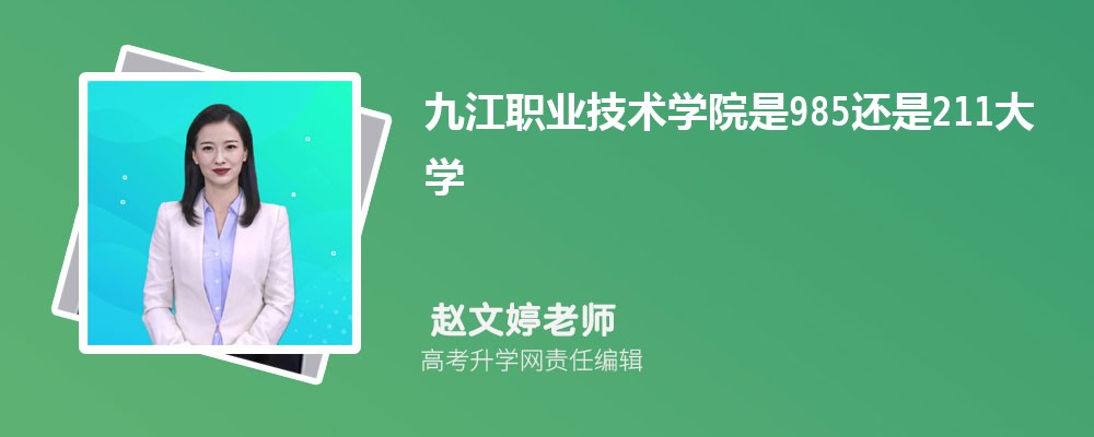 九江职业技术学院是985还是211大学?是985211吗