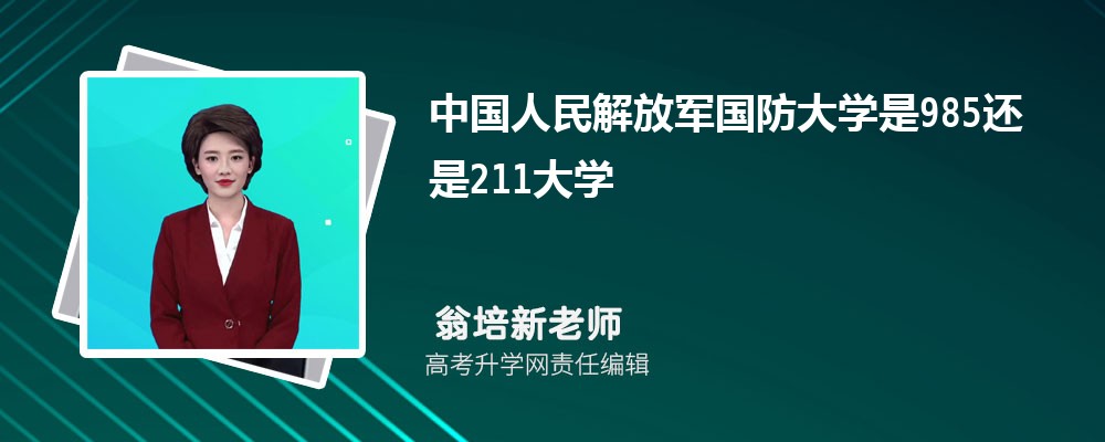 中国人民解放军国防大学是985还是211大学?是985211吗