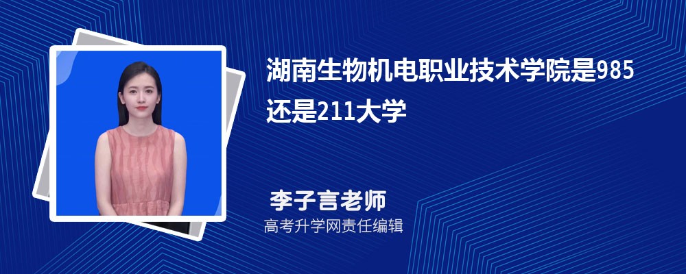 湖南生物机电职业技术学院是985还是211大学?是985211吗