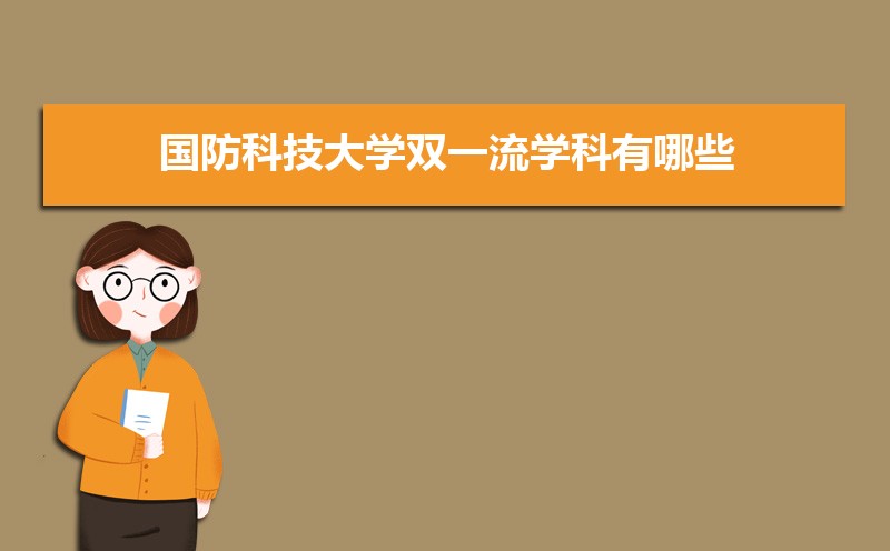 国防科技大学高考录取结果什么时候出来,通知书发放时间 