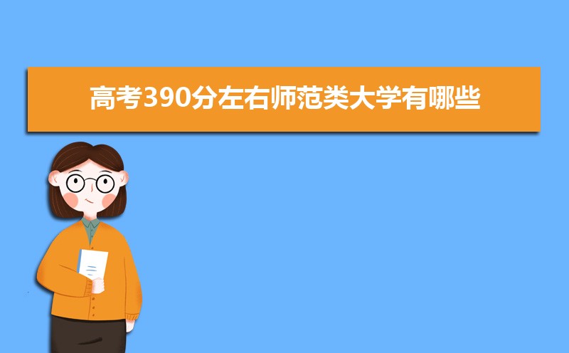 2024߿390ʦѧЩ