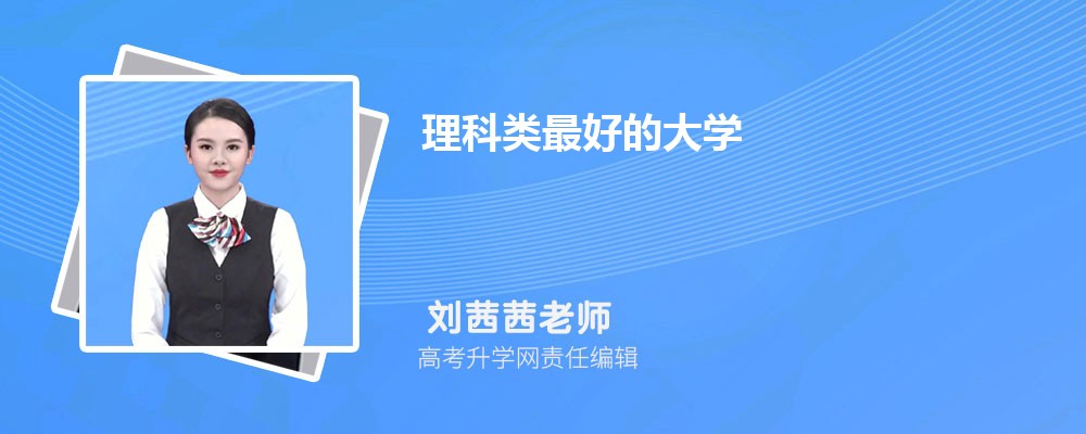 理科类最好的大学  全国最好的理科大学有哪些