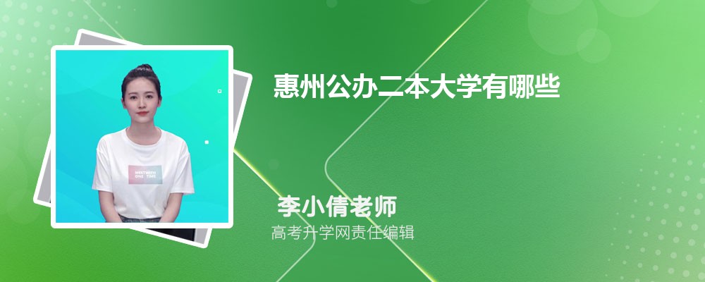 惠州市大学排名最新名单及排名榜单(公办+民办)