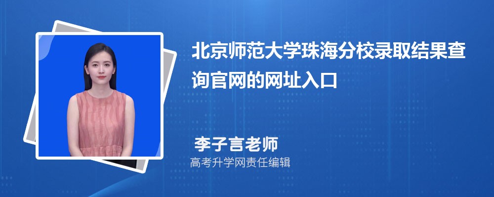 2024걱ʦѧ麣У߿¼ȡѯַ
