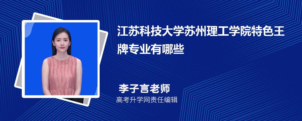 南京审计大学金审学院和江苏科技大学苏州理工学院哪个好 2025分数线排名对比