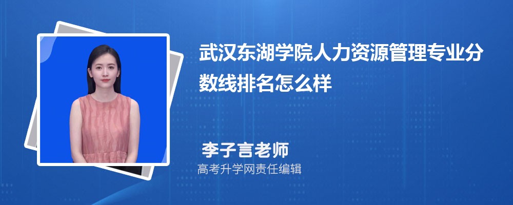 四川大学锦江学院和武汉东湖学院哪个好 分数线排名对比