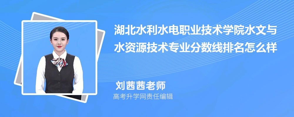 湖北水利水电职业技术学院的水文与水资源技术专业分数线(附2020-2022最低分排名怎么样)