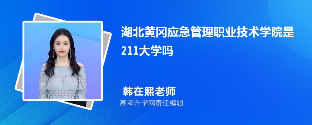 湖北黄冈应急管理职业技术学院是211大学吗 属于什么类型的大学