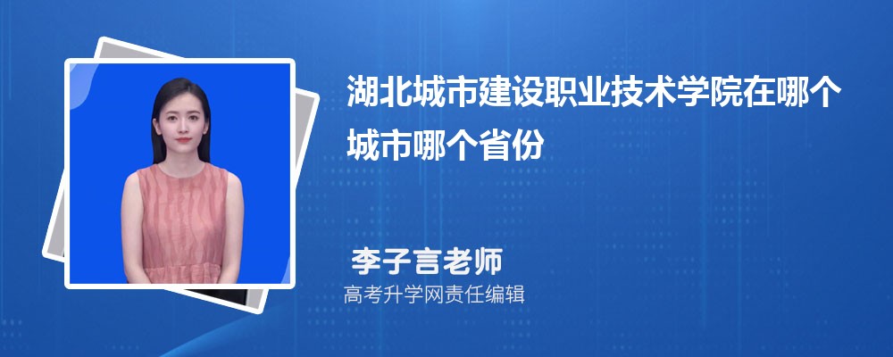高考多少分能上湖北城市建设职业技术学院 附历年分数线