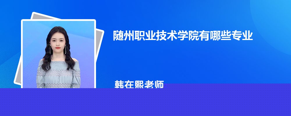 随州职业技术学院招生专业名单一览表(最新)