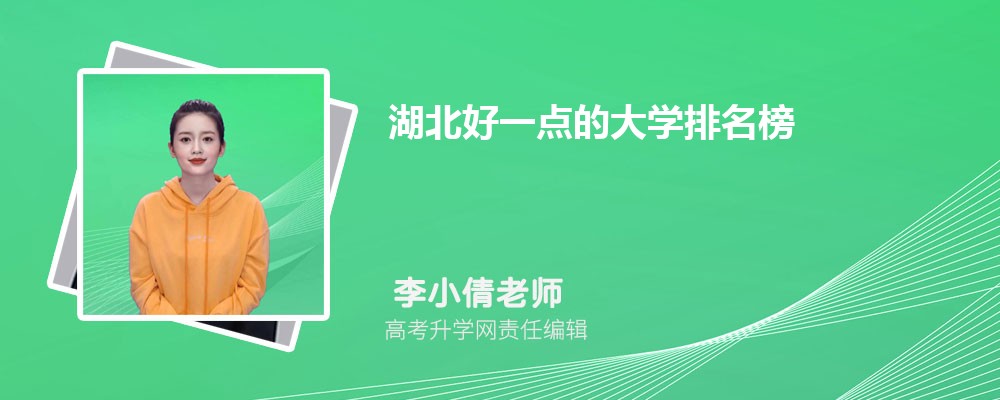 湖北省大学排名最新出炉  附湖北大学排名前10强