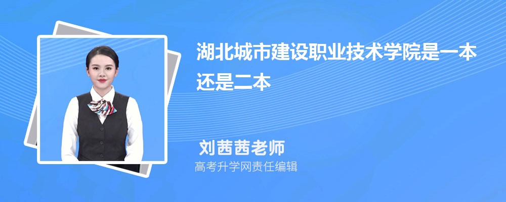 高考多少分能上湖北城市建设职业技术学院 附历年分数线