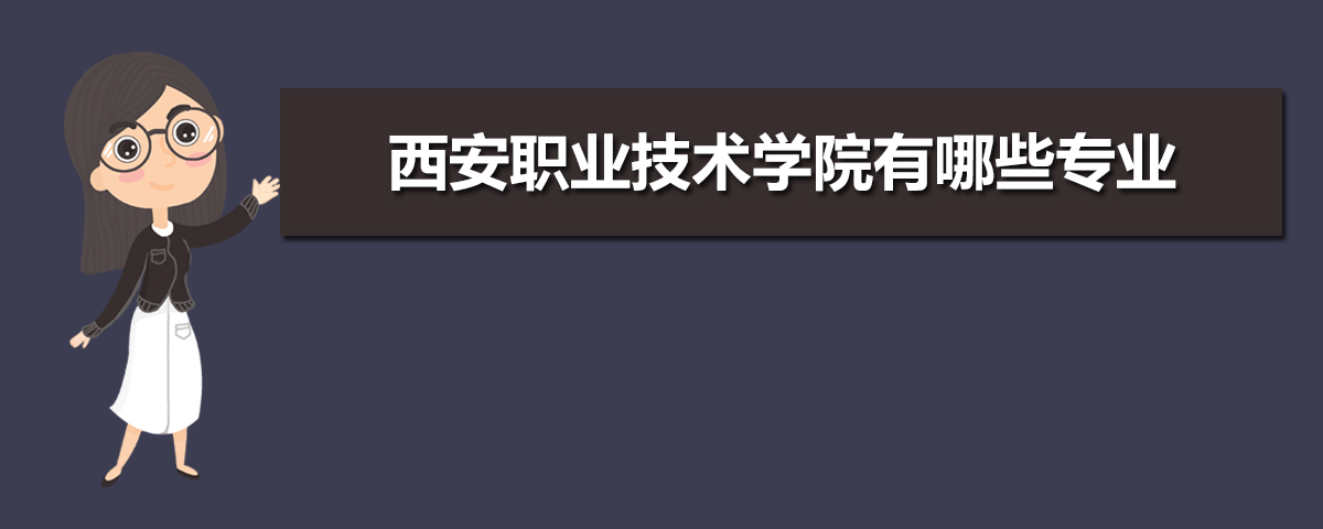 西安职业技术学院有哪些专业,比较好的王牌重点特色专业
