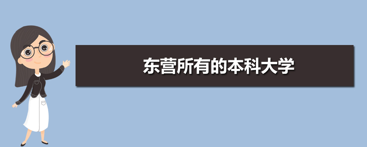 东营本科大学名单有哪些(附排名)