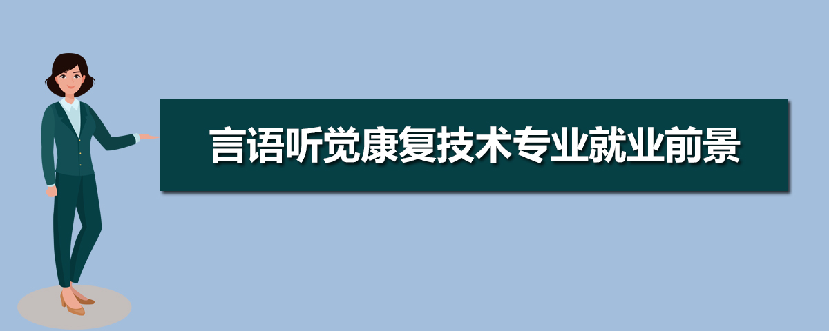 言语听觉康复技术专业比较好的大学有哪些(专业大学排名)   